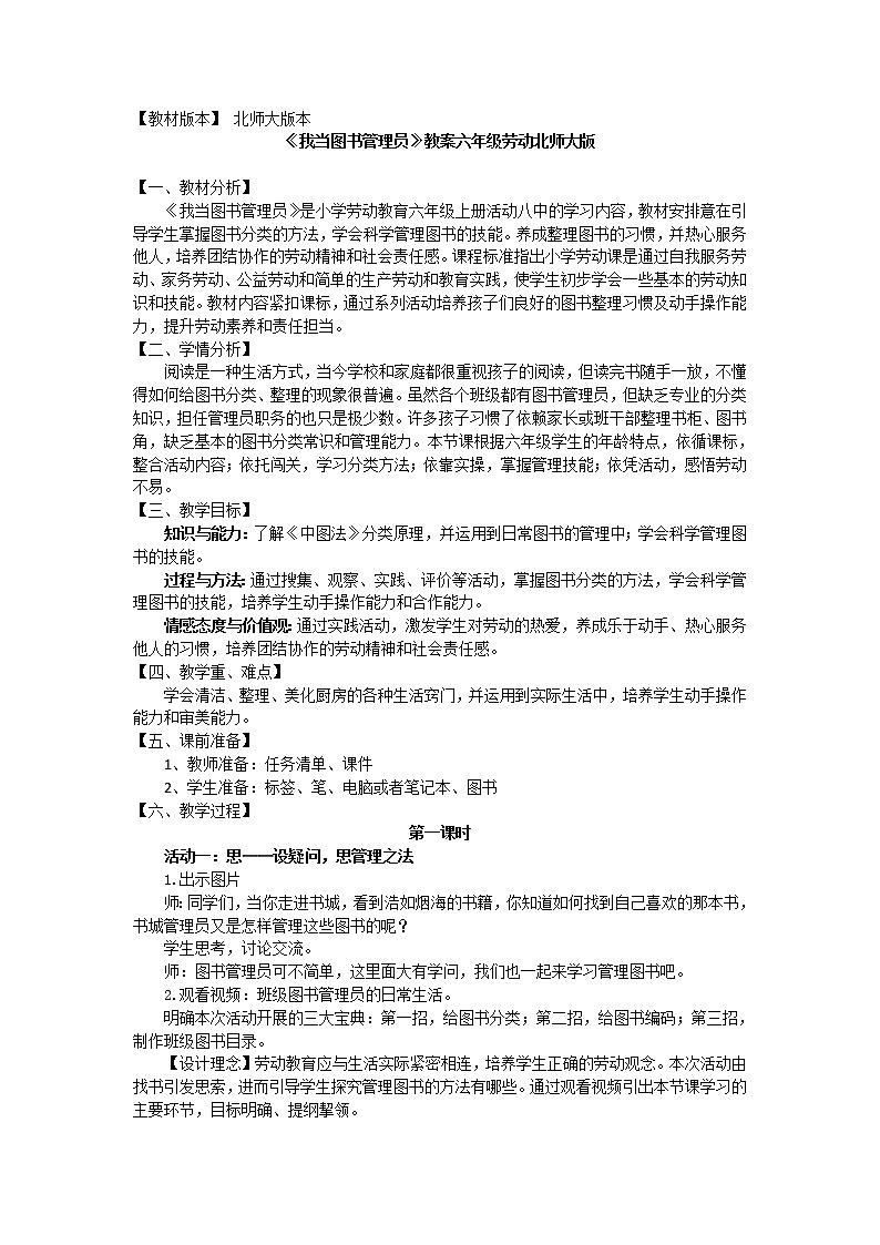 六年级活动8《我当图书管理员》第一课时教案六年级劳动北师大版第1页