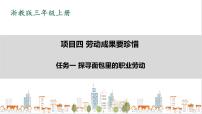 劳技三年级上册项目四 劳动成果要珍惜——面包里的劳动成果任务一 探寻面包里的职业劳动优秀课件ppt