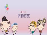 湘教版小学中年级劳动同步课件第一单元第4课存放衣物