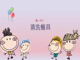 湘教版小学中年级劳动同步课件第一单元第一课清洗餐具