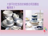 湘教版小学中年级劳动同步课件第一单元第一课清洗餐具