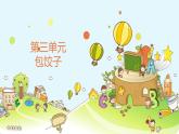 湘教版小学中年级劳动同步课件第三单元第13课包饺子
