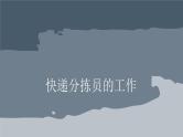 第十二课 我当快递分拣员课件PPT
