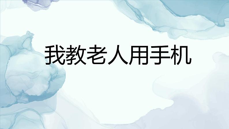 第十课 我教老人用手机课件PPT01