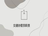 第十一课 当个交通协管员课件PPT
