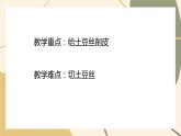 第四课 小炒一个土豆丝课件PPT