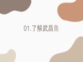 第五课 清蒸名菜武昌鱼课件PPT
