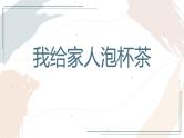 第二课 我给家人泡杯茶课件PPT