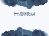第九课 垃圾分类我引导课件PPT