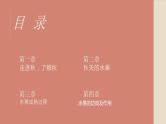 第七课 金秋时节果飘香课件PPT