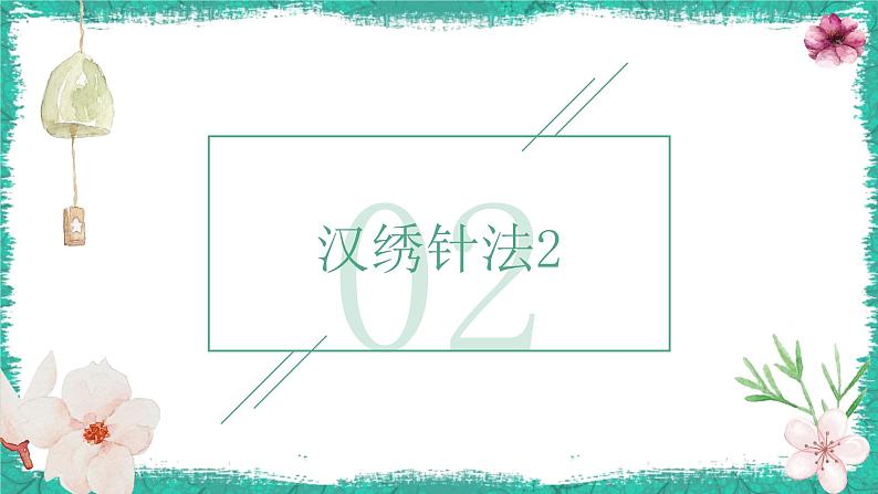 鄂教版小学五年级劳动同步课件第7课汉绣工艺我传承（四）第6页