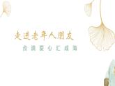 鄂教版小学五年级劳动同步课件第12课点滴爱心汇成海