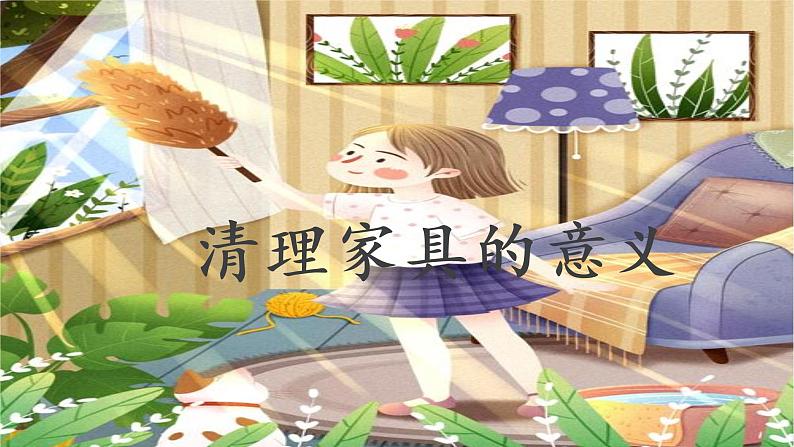 鄂教版小学五年级劳动同步课件第2课我给家具做清洁08