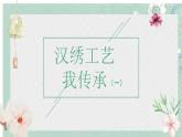 鄂教版小学五年级劳动同步课件第4课汉绣工艺我传承（一）