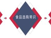 湘教版高年级第一单元第1课食品选购常识  课件
