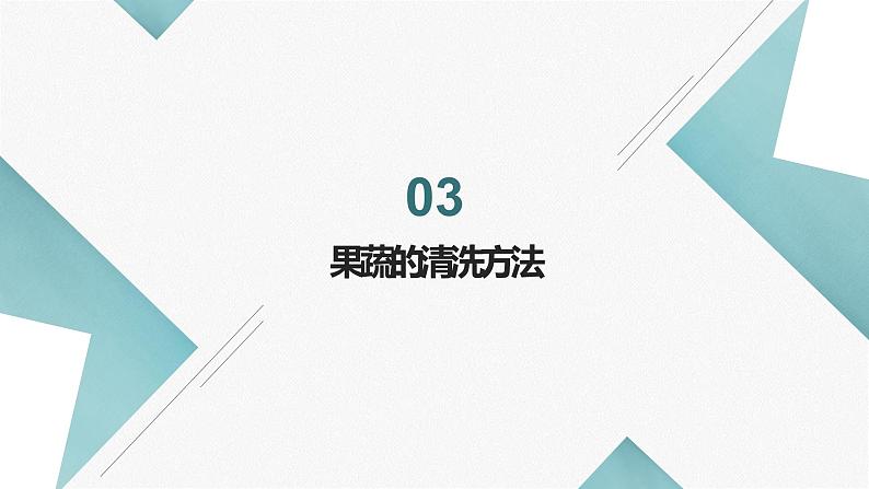 湘教版高年级第一单元第2课清洗蔬菜水果课件PPT第8页