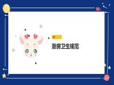 湘教版高年级第一单元第3课厨房卫生  课件