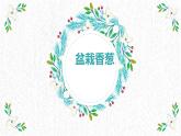 湘教版高年级第二单元第6课盆栽香葱  课件