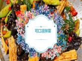 湘教版高年级第三单元第9课凉拌菜  课件