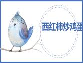 湘教版高年级第三单元第10课西红柿炒鸡蛋  课件