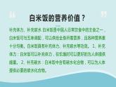 浙教版小学二年级劳动同步课件任务一白米饭  我会做