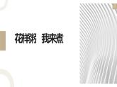浙教版小学二年级劳动同步课件任务二花样粥 我来煮