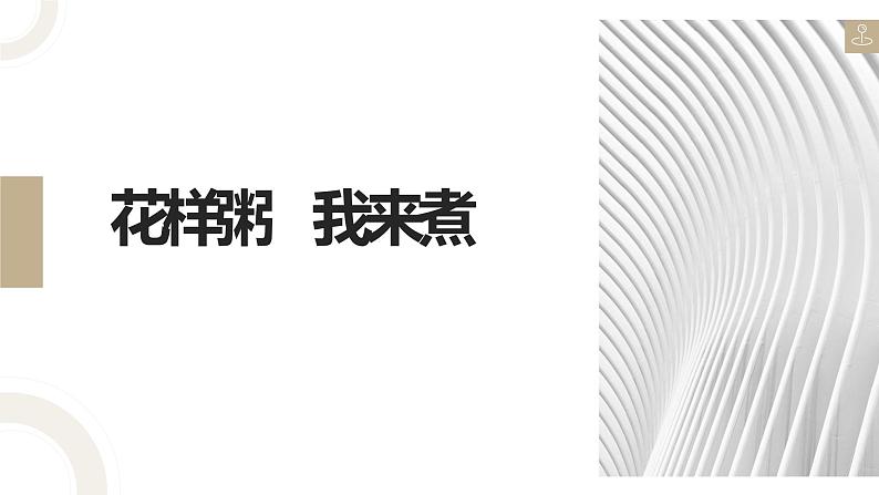 浙教版小学二年级劳动同步课件任务二花样粥 我来煮01