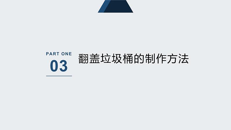 浙教版小学二年级劳动同步课件任务三制作简易垃圾桶第8页