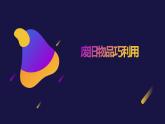 浙教版小学二年级劳动同步课件任务二废旧巧利用