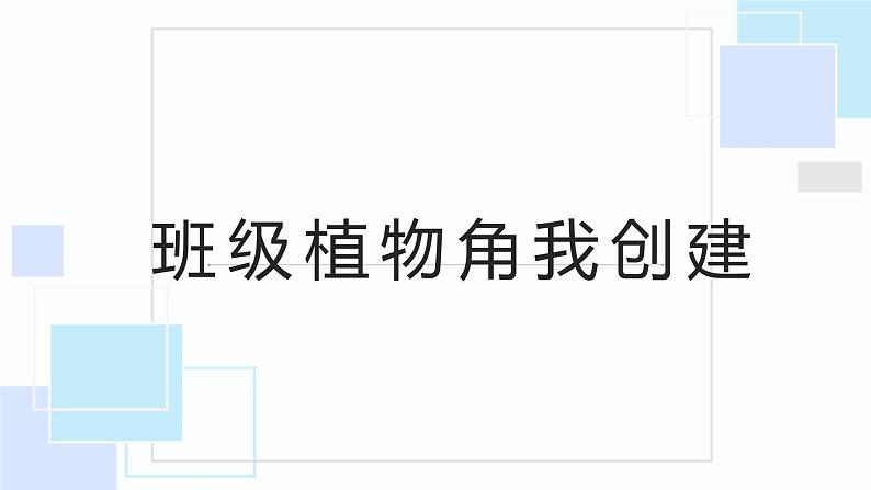 浙教版小学二年级劳动同步课件任务二班级植物角我创建01