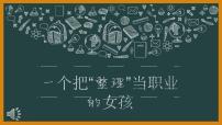 粤教版三年级第一单元  小小整理清洁师劳动故事 一个把“整理”当职业的女孩课文内容ppt课件