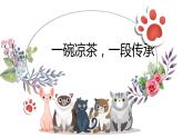 粤教版三年级第三单元劳动故事一碗凉茶一段传承  课件