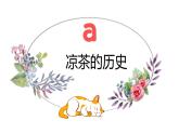 粤教版三年级第三单元劳动故事一碗凉茶一段传承  课件