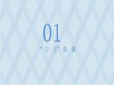 粤教版三年级第三单元劳动故事从“打铁匠”到“中国刀王”  课件