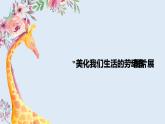 粤教版三年级第四单元展示台“美化我们生活的劳动者”图片展  课件