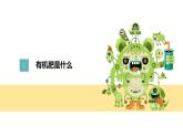 粤教版三年级第四单元活动四自制有机肥  课件