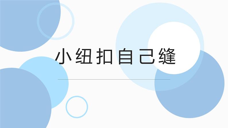 浙教版小学劳动三年级上册同步课件项目一任务1小纽扣自己缝01