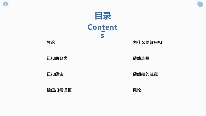 浙教版小学劳动三年级上册同步课件项目一任务1小纽扣自己缝02