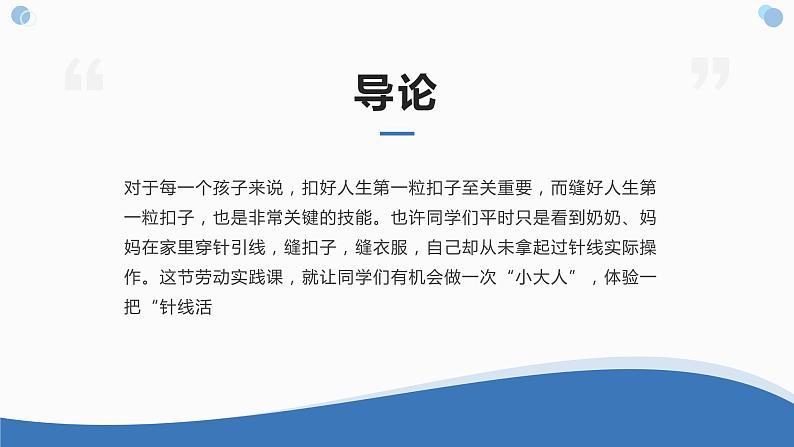 浙教版小学劳动三年级上册同步课件项目一任务1小纽扣自己缝04