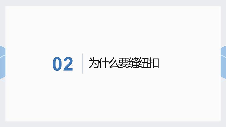 浙教版小学劳动三年级上册同步课件项目一任务1小纽扣自己缝05