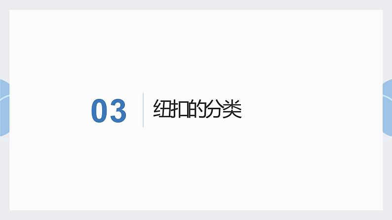 浙教版小学劳动三年级上册同步课件项目一任务1小纽扣自己缝07