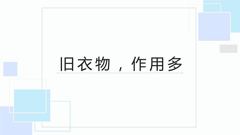 浙教版小学劳动三年级上册同步课件项目一任务3旧衣物作用多第1页