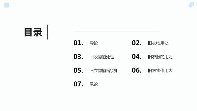 浙教版小学劳动三年级上册同步课件项目一任务3旧衣物作用多第2页