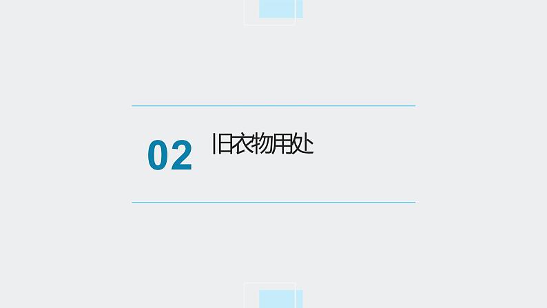 浙教版小学劳动三年级上册同步课件项目一任务3旧衣物作用多第5页