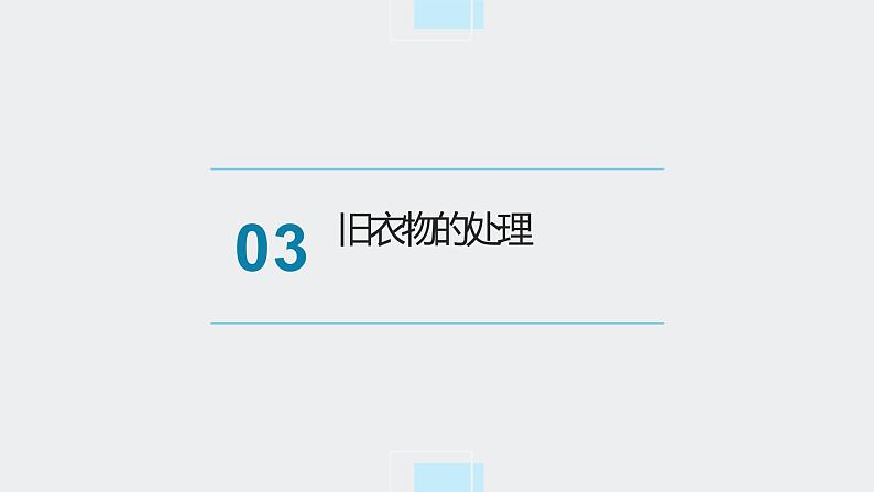 浙教版小学劳动三年级上册同步课件项目一任务3旧衣物作用多第8页