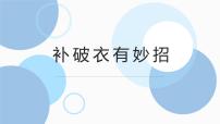 小学劳技浙教版三年级上册任务二 补破衣 有妙招示范课课件ppt