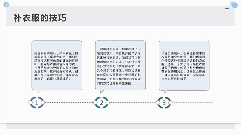 浙教版小学劳动三年级上册同步课件项目二任务2补破衣有妙招08