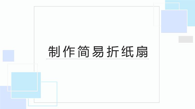 浙教版小学劳动三年级上册同步课件项目二任务1制作简易折纸扇01