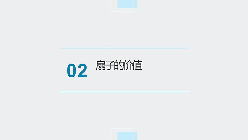 浙教版小学劳动三年级上册同步课件项目二任务1制作简易折纸扇05