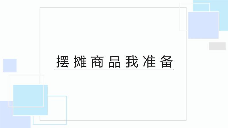 浙教版小学劳动三年级上册同步课件项目三任务1摆摊商品我准备第1页